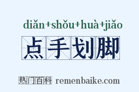 点手划脚是什么意思的图片